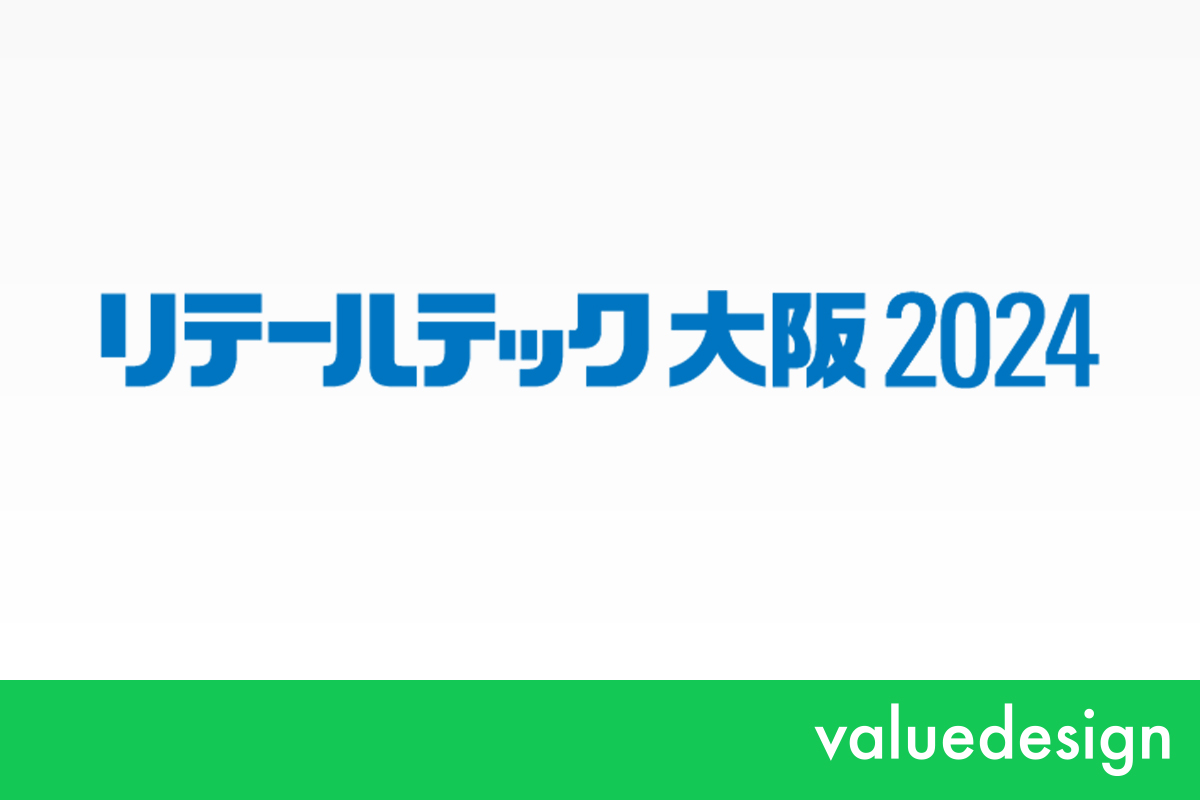 バリューデザイン、クラウドポイント、アララ、 10月17日・18日開催の「リテールテック大阪 2024」に出展決定